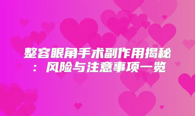 整容眼角手术副作用揭秘：风险与注意事项一览
