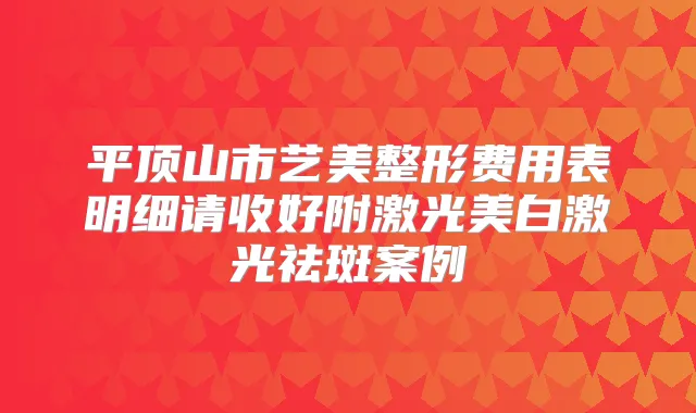 平顶山市艺美整形费用表明细请收好附激光美白激光祛斑案例
