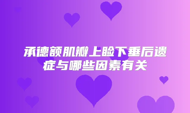 承德额肌瓣上睑下垂后遗症与哪些因素有关