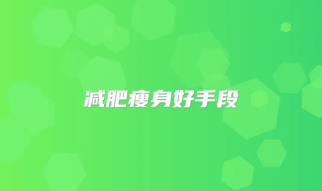 减肥瘦身好手段