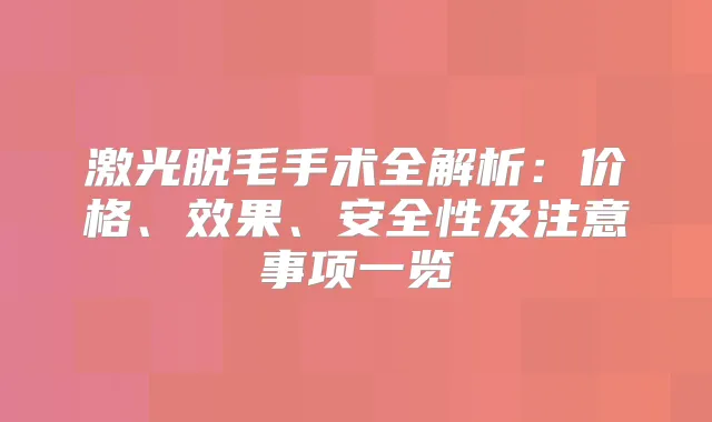 激光脱毛手术全解析：价格、效果、安全性及注意事项一览
