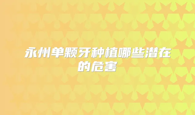 永州单颗牙种植哪些潜在的危害