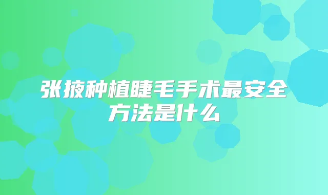 张掖种植睫毛手术安全方法是什么