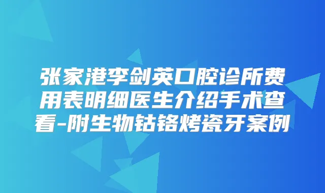 张家港李剑英口腔诊所费用表明细医生介绍手术查看-附生物钴铬烤瓷牙案例