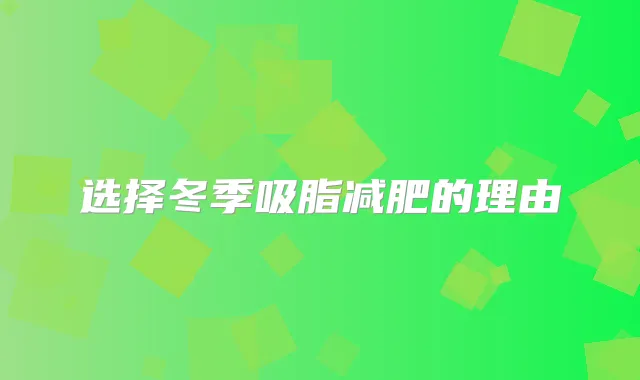 选择冬季吸脂减肥的理由