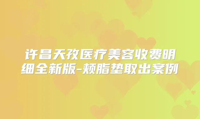 许昌天孜医疗美容收费明细全新版-颊脂垫取出案例