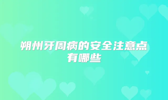 朔州牙周病的安全注意点有哪些