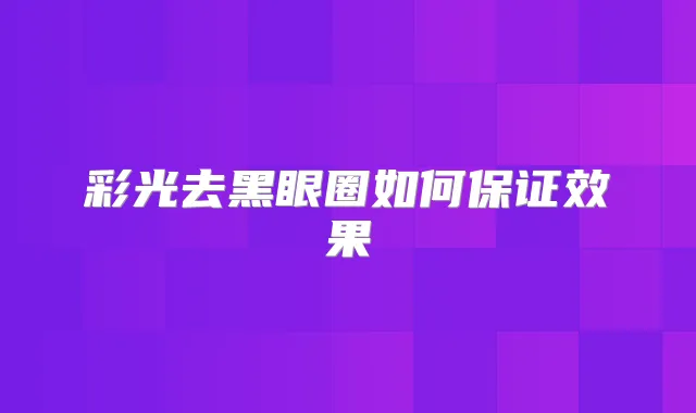 彩光去黑眼圈如何效果