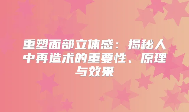 重塑面部立体感：揭秘人中再造术的重要性、原理与效果