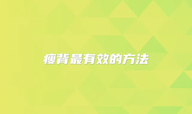 瘦背有效的方法