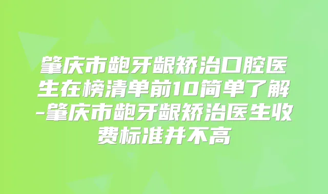 肇庆市龅牙龈矫治口腔医生在榜清单前10简单了解-肇庆市龅牙龈矫治医生收费标准并不高