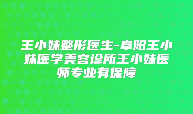 王小妹整形医生-阜阳王小妹医学美容诊所王小妹医师专业有保障