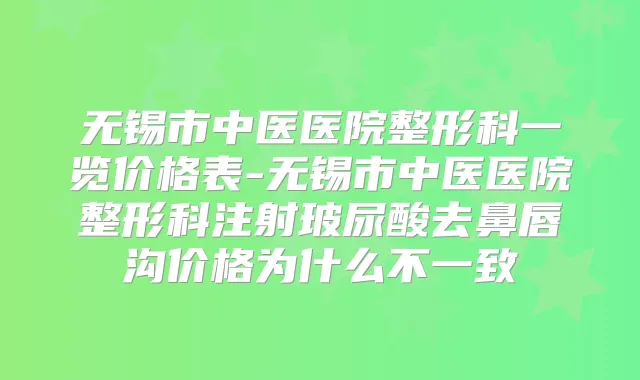 无锡市中医医院整形科一览价格表-无锡市中医医院整形科注射玻尿酸去鼻唇沟价格为什么不一致
