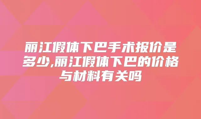 丽江假体下巴手术报价是多少,丽江假体下巴的价格与材料有关吗