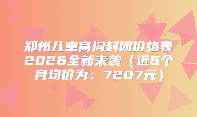 郑州儿童窝沟封闭价格表2026全新来袭(近6个月均价为:7207元)
