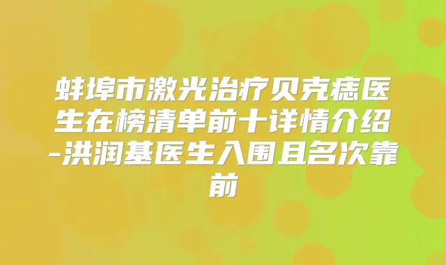 蚌埠市激光贝克痣医生在榜清单前十详情介绍-洪润基医生入围且名次靠前