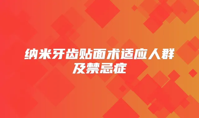 纳米牙齿贴面术适应人群及禁忌症