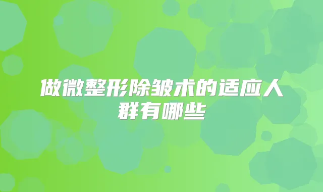 做微整形除皱术的适应人群有哪些