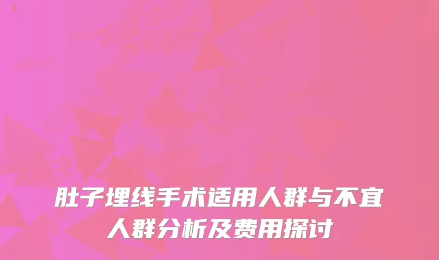 肚子埋线手术适用人群与不宜人群分析及费用探讨