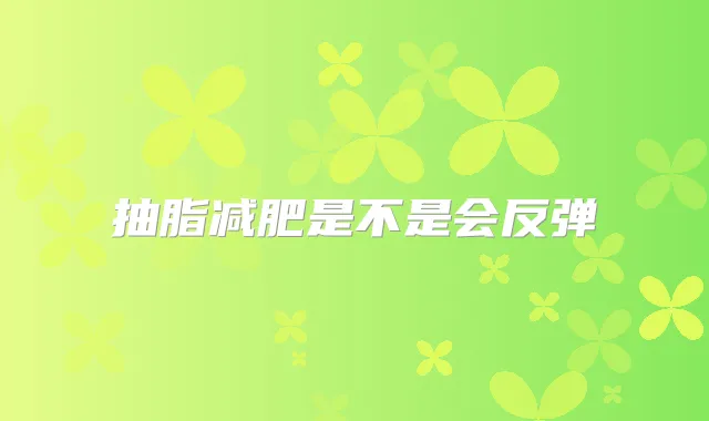 抽脂减肥是不是会反弹