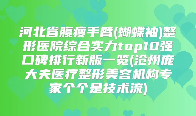 河北省腹瘦手臂(蝴蝶袖)整形医院综合实力top10强口碑排行新版一览(沧州庞大夫医疗整形美容机构专家个个是技术流)