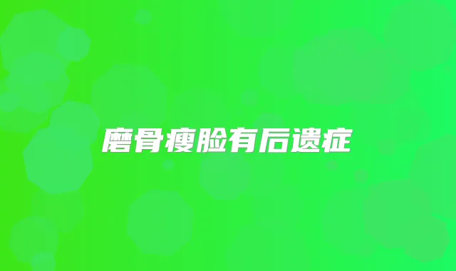 磨骨瘦脸有后遗症