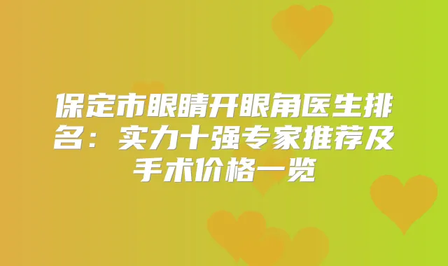 保定市眼睛开眼角医生排名：实力十强专家推荐及手术价格一览