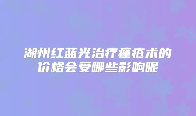湖州红蓝光痤疮术的价格会受哪些影响呢