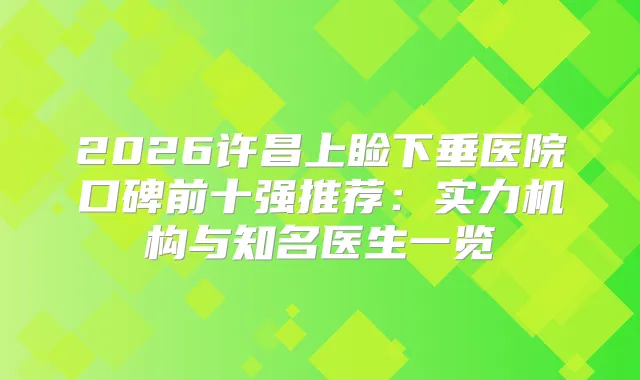 2026许昌上睑下垂医院口碑前十强推荐：实力机构与知名医生一览
