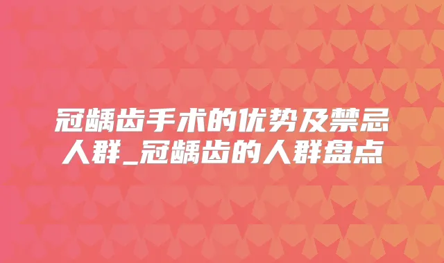 冠龋齿手术的优势及禁忌人群_冠龋齿的人群盘点