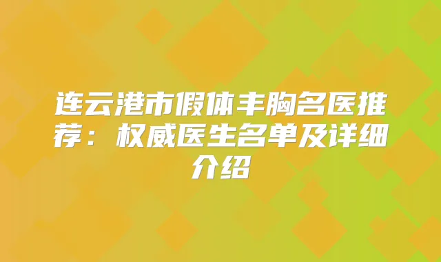连云港市假体丰胸名医推荐:医生名单及详细介绍