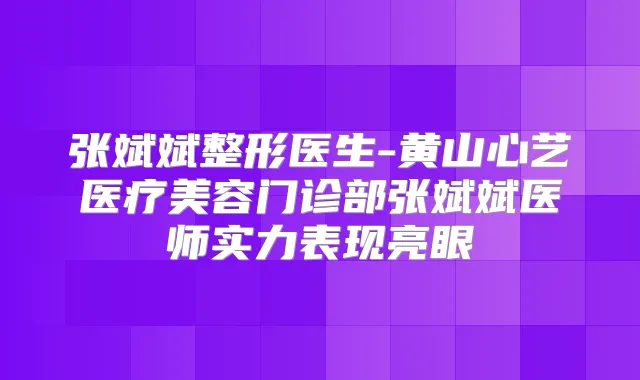 张斌斌整形医生-黄山心艺医疗美容门诊部张斌斌医师实力表现亮眼
