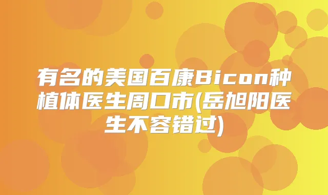 有名的美国百康Bicon种植体医生周口市(岳旭阳医生不容错过)