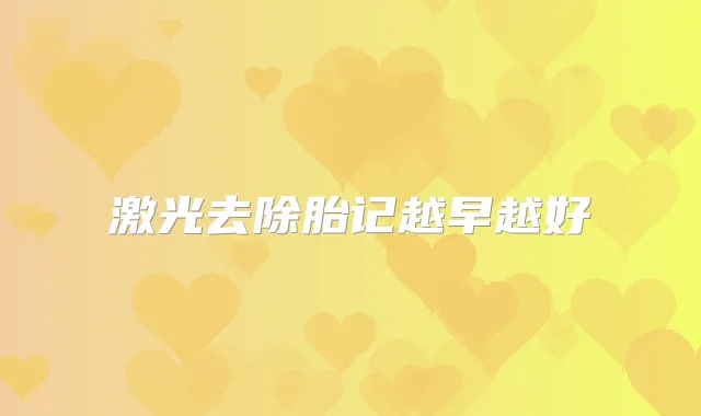 激光去除胎记越早越好