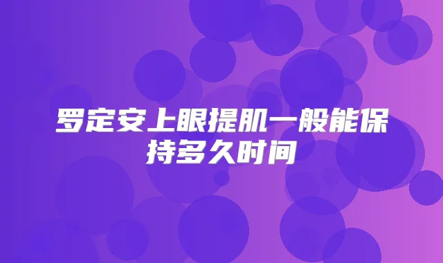 罗定安上眼提肌一般能保持多久时间