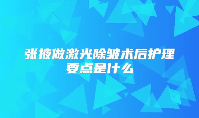 张掖做激光除皱术后护理要点是什么
