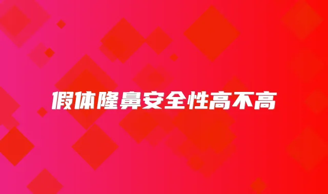 假体隆鼻安全性高不高