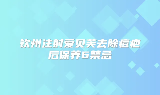 钦州注射爱贝芙去除痘疤后保养6禁忌