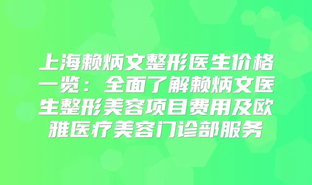 上海赖炳文整形医生价格一览：全面了解赖炳文医生整形美容项目费用及欧雅医疗美容门诊部服务