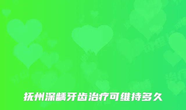 抚州深龋牙齿可维持多久
