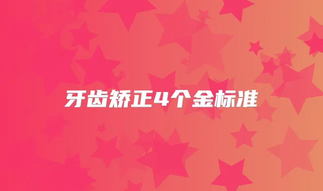 牙齿矫正4个金标准