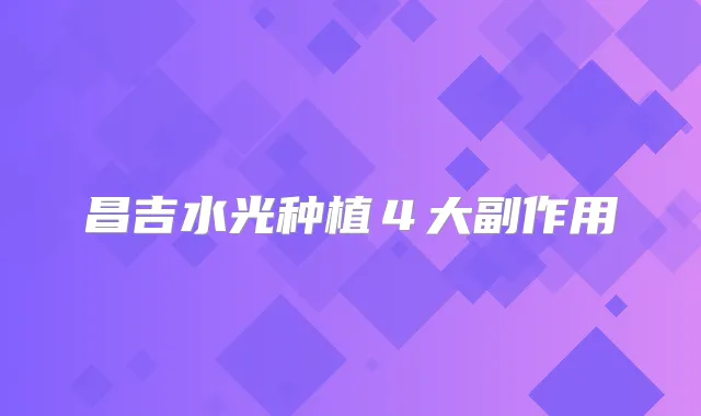 昌吉水光种植４大副作用