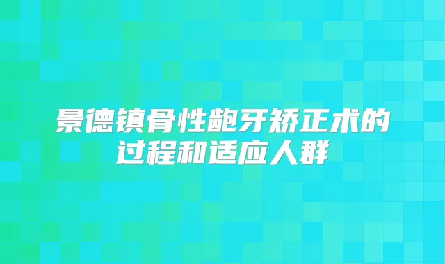 景德镇骨性龅牙矫正术的过程和适应人群