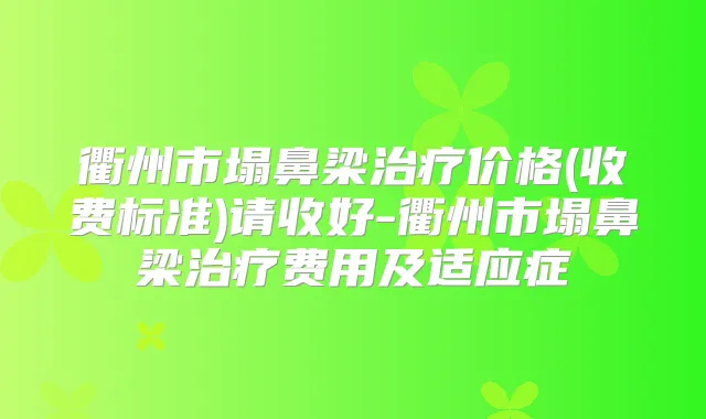 衢州市塌鼻梁价格(收费标准)请收好-衢州市塌鼻梁费用及适应症