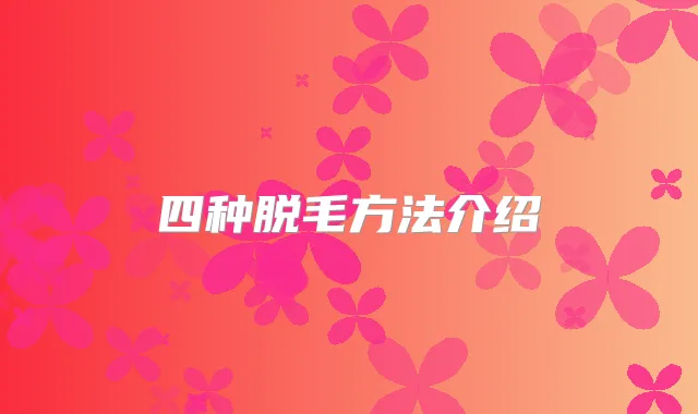 四种脱毛方法介绍