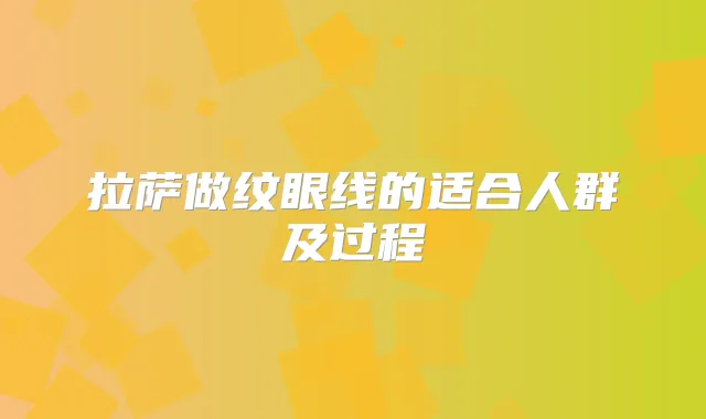 拉萨做纹眼线的适合人群及过程