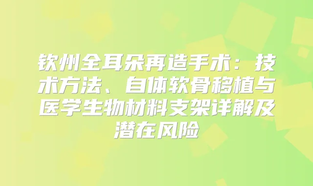 钦州全耳朵再造手术：技术方法、自体软骨移植与医学生物材料支架详解及潜在风险