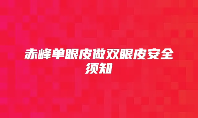 赤峰单眼皮做双眼皮安全须知