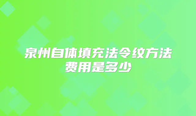 泉州自体填充法令纹方法费用是多少