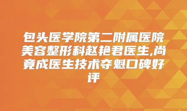 包头医学院第二附属医院美容整形科赵艳君医生,尚竟成医生技术夺魁口碑好评
